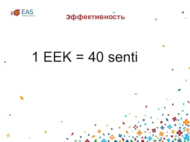 эффективность 1 EEK = 40 senti