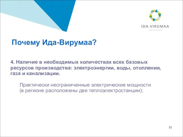 4. Наличие в необходимых количествах всех базовых ресурсов производства: электроэнергии, воды, отопления,