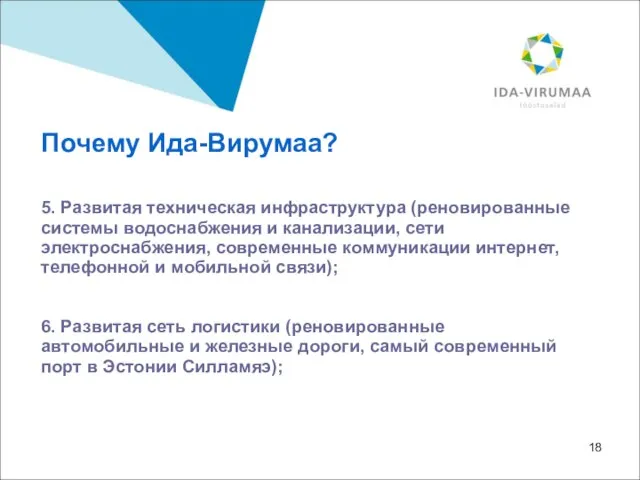 5. Развитая техническая инфраструктура (реновированные системы водоснабжения и канализации, сети электроснабжения, современные