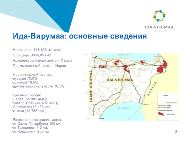 Ида-Вирумаа: основные сведения Население: 168 656 человек Площадь: 3364,05 км2 Административный центр