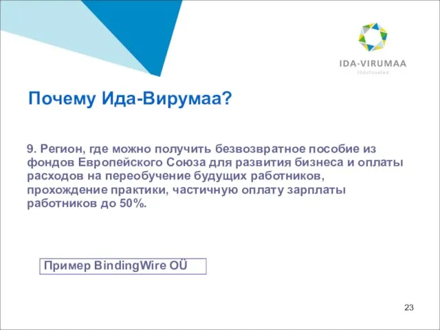 9. Регион, где можно получить безвозвратное пособие из фондов Европейского Союза для