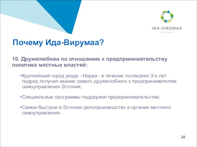 10. Дружелюбная по отношению к предпринимательству политика местных властей: Крупнейший город уезда