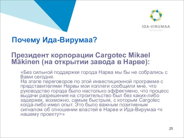 Президент корпорации Cargotec Mikael Mäkinen (на открытии завода в Нарве): «Без сильной