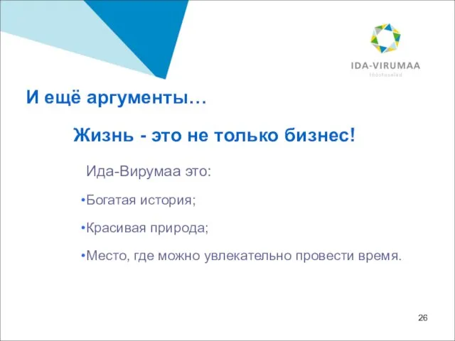 И ещё аргументы… Жизнь - это не только бизнес! Ида-Вирумаа это: Богатая