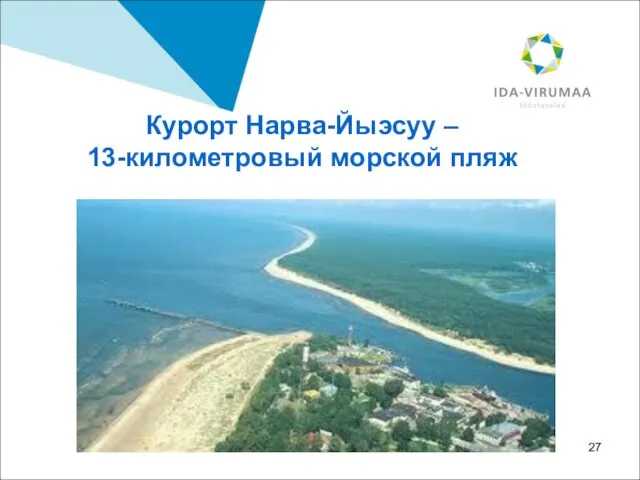 Курорт Нарва-Йыэсуу – 13-километровый морской пляж