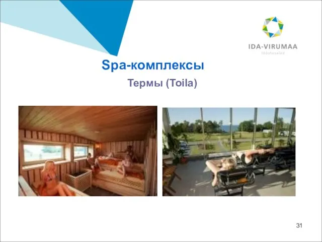 Spa-комплексы Термы (Toila)