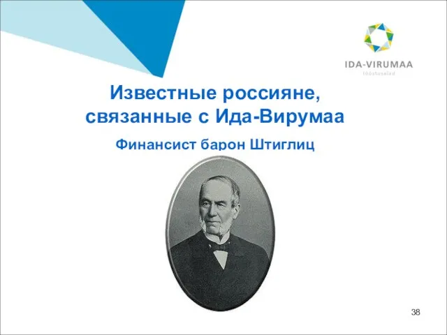 Известные россияне, связанные с Ида-Вирумаа Финансист барон Штиглиц