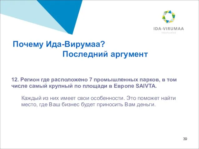 12. Регион где расположено 7 промышленных парков, в том числе самый крупный