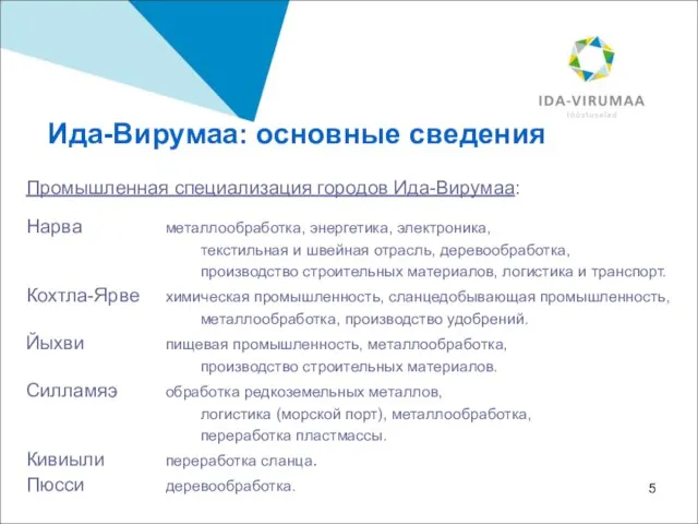 Промышленная специализация городов Ида-Вирумаа: Нарва металлообработка, энергетика, электроника, текстильная и швейная отрасль,