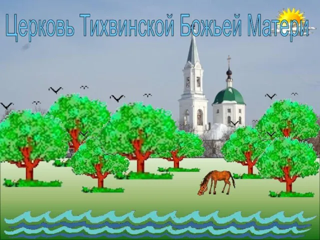 Церковь Тихвинской Божьей Матери