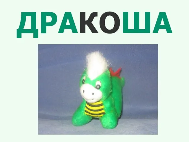 ДРАКОША