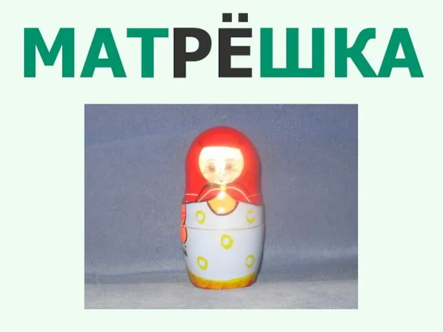 МАТРЁШКА