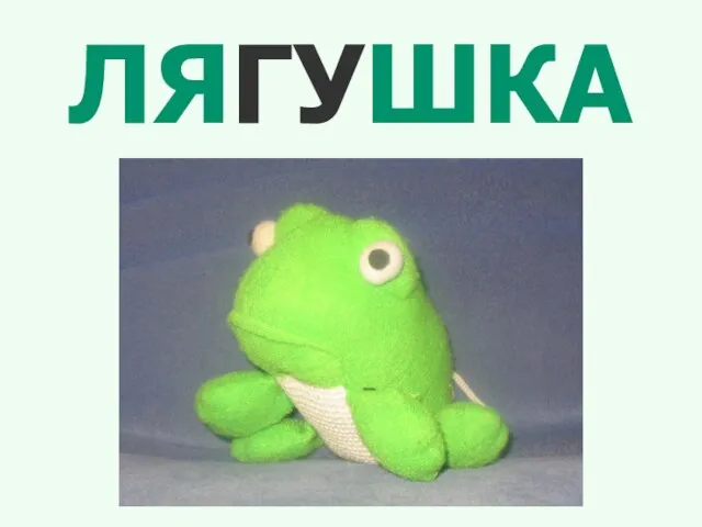 ЛЯГУШКА