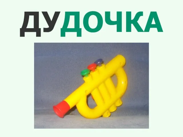 ДУДОЧКА