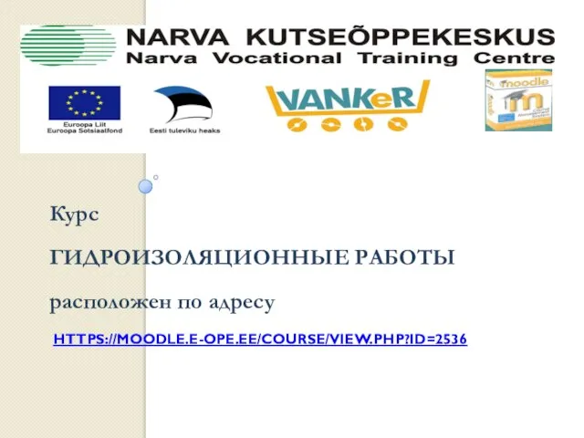 Курс ГИДРОИЗОЛЯЦИОННЫЕ РАБОТЫ расположен по адресу HTTPS://MOODLE.E-OPE.EE/COURSE/VIEW.PHP?ID=2536