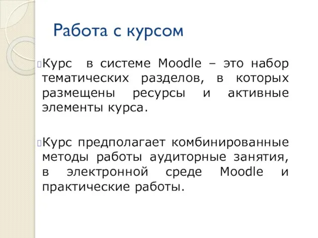 Работа с курсом Курс в системе Moodle – это набор тематических разделов,