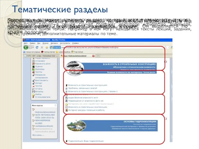 Тематические разделы Количество и содержание тематических разделов варьируется в зависимости от курса.