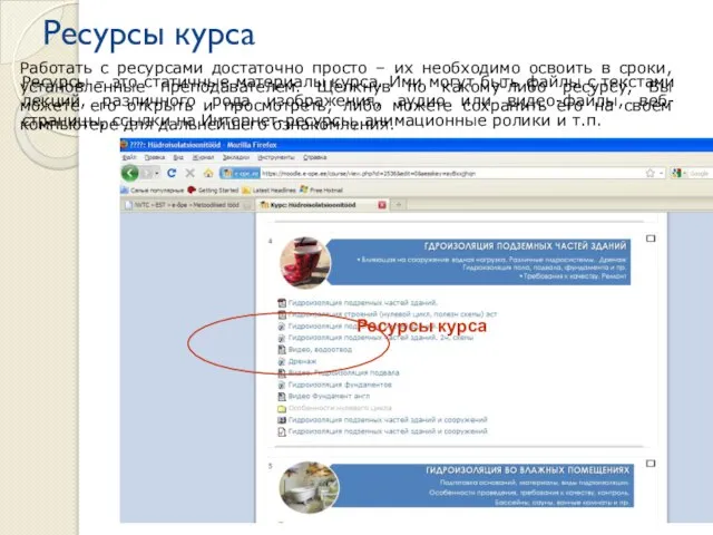 Ресурсы курса Ресурсы – это статичные материалы курса. Ими могут быть файлы