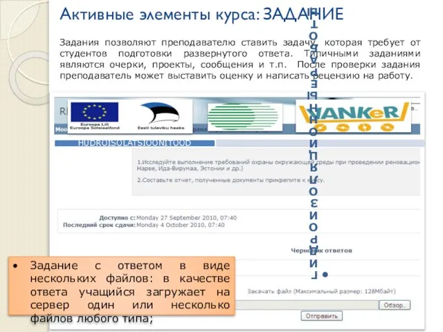 Активные элементы курса: ЗАДАНИЕ Задания позволяют преподавателю ставить задачу, которая требует от