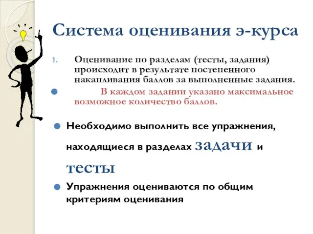 Система оценивания э-курса Оценивание по разделам (тесты, задания) происходит в результате постепенного