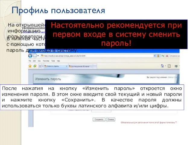 Профиль пользователя После нажатия на кнопку «Изменить пароль» откроется окно изменения пароля.