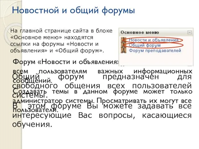 Общий форум предназначен для свободного общения всех пользователей системы. В этом форуме