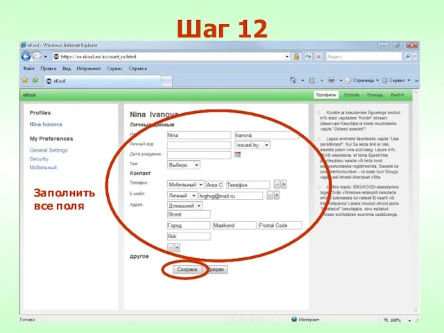 Шаг 12 Заполнить все поля Заполнить все поля