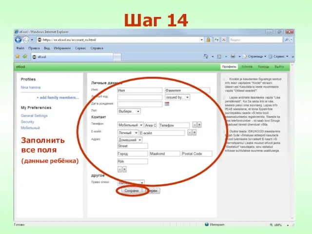 Шаг 14 Заполнить все поля (данные ребёнка)
