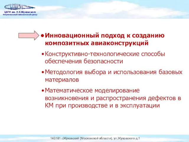 Инновационный подход к созданию композитных авиаконструкций Конструктивно-технологические способы обеспечения безопасности Методология выбора