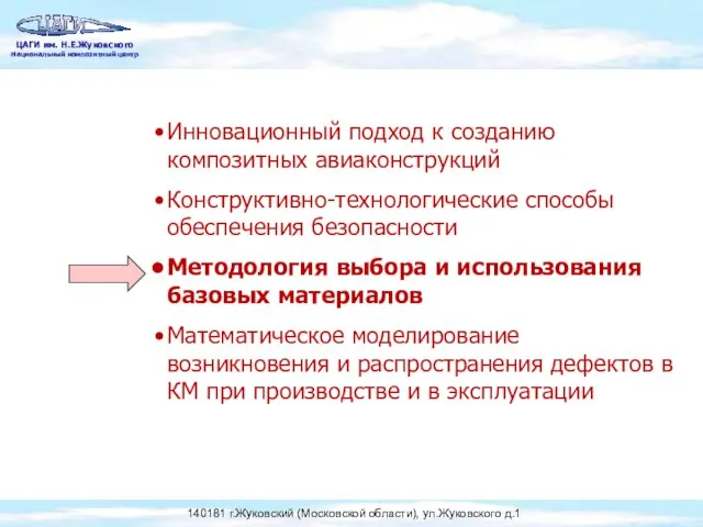 Инновационный подход к созданию композитных авиаконструкций Конструктивно-технологические способы обеспечения безопасности Методология выбора