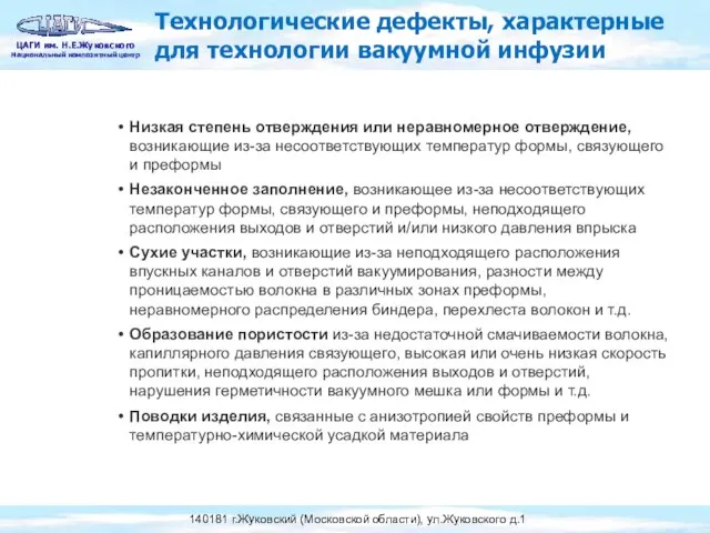 Технологические дефекты, характерные для технологии вакуумной инфузии Низкая степень отверждения или неравномерное