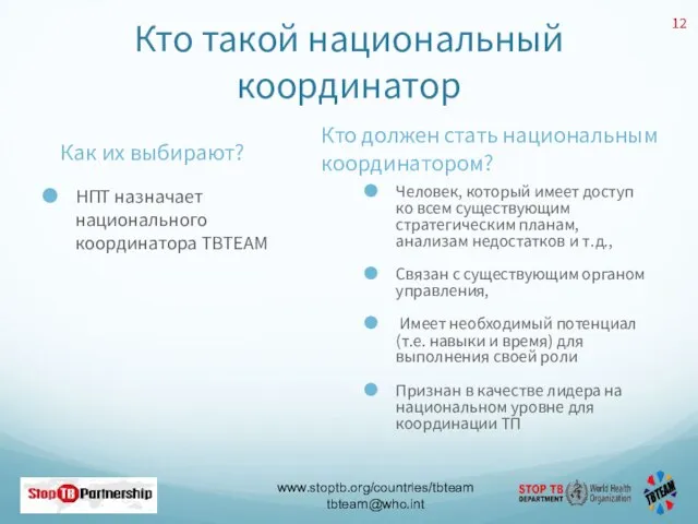 Кто такой национальный координатор Как их выбирают? НПТ назначает национального координатора TBTEAM