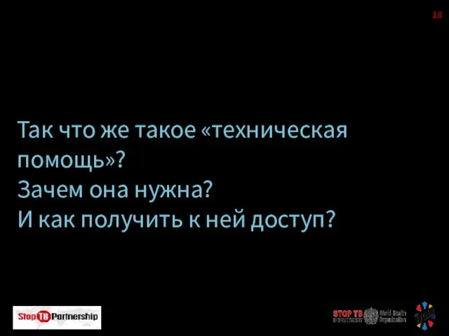 Так что же такое «техническая помощь»? Зачем она нужна? И как получить к ней доступ?