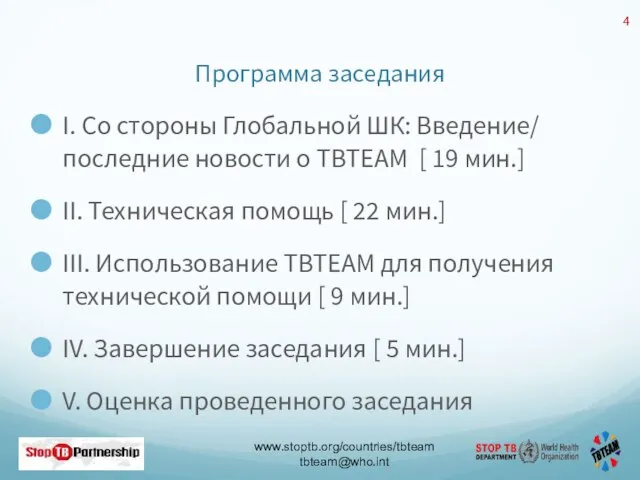 Программа заседания I. Со стороны Глобальной ШК: Введение/ последние новости о TBTEAM