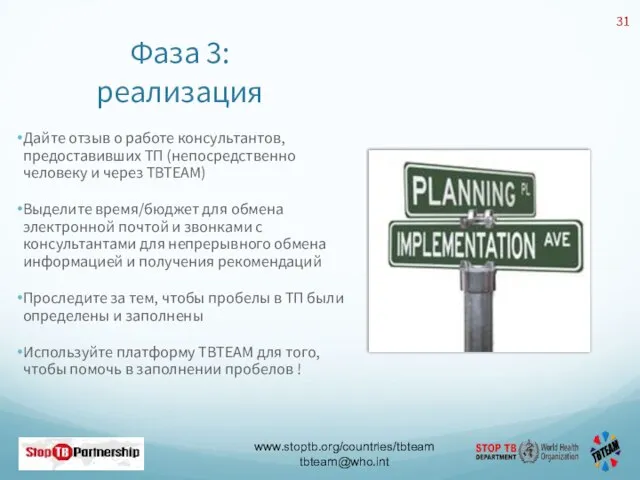 Фаза 3: реализация Дайте отзыв о работе консультантов, предоставивших ТП (непосредственно человеку