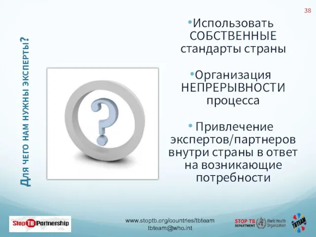 Для чего нам нужны эксперты? Использовать СОБСТВЕННЫЕ стандарты страны Организация НЕПРЕРЫВНОСТИ процесса