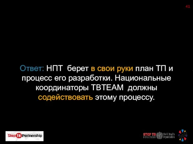 Ответ: НПТ берет в свои руки план ТП и процесс его разработки.