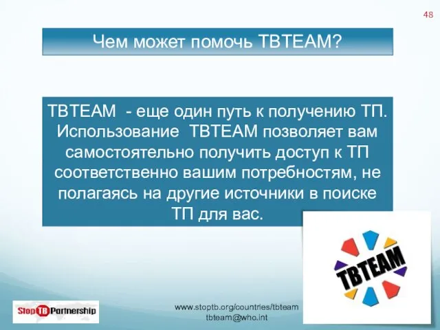 Чем может помочь TBTEAM? TBTEAM - еще один путь к получению ТП.