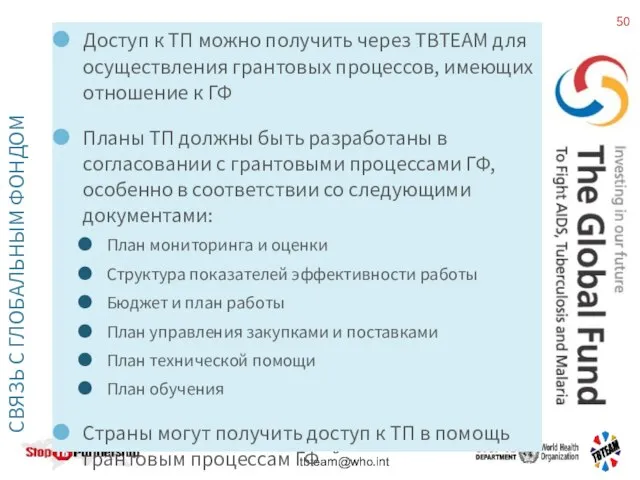 СВЯЗЬ С ГЛОБАЛЬНЫМ ФОНДОМ Доступ к ТП можно получить через TBTEAM для