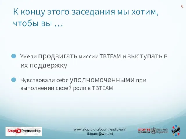 К концу этого заседания мы хотим, чтобы вы … Умели продвигать миссии