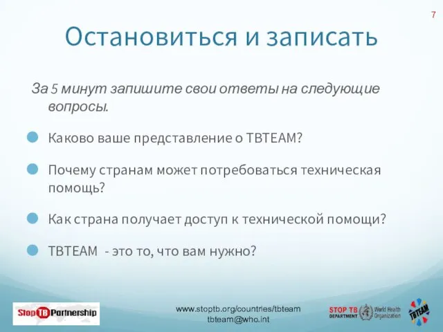 Остановиться и записать За 5 минут запишите свои ответы на следующие вопросы.