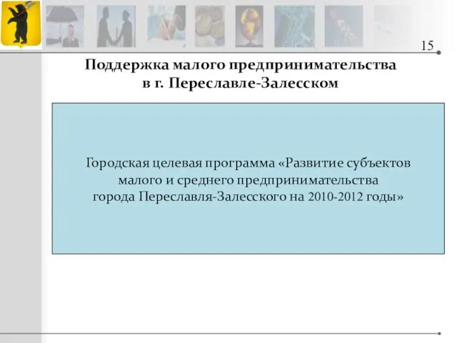 Городская целевая программа «Развитие субъектов малого и среднего предпринимательства города Переславля-Залесского на