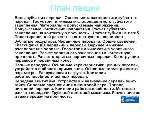 План лекции Виды зубчатых передач. Основные характеристики зубчатых передач. Геометрия и кинематика