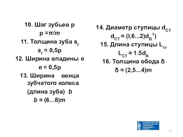 10. Шаг зубьев p p =π/m 11. Толщина зуба st st =