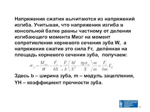 Напряжения сжатия вычитаются из напряжений изгиба. Учитывая, что напряжения изгиба в консольной