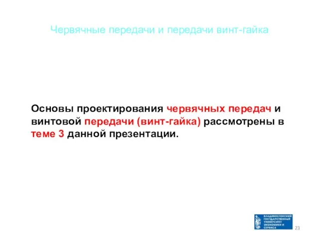 Червячные передачи и передачи винт-гайка Основы проектирования червячных передач и винтовой передачи