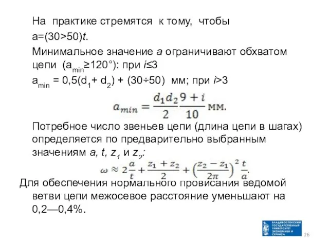 На практике стремятся к тому, чтобы а=(30>50)t. Минимальное значение а ограничивают обхватом