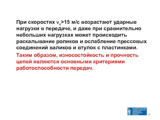 При скоростях vц>15 м/с возрастают ударные нагрузки в передаче, и даже при