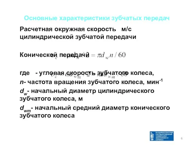 Основные характеристики зубчатых передач Расчетная окружная скорость м/с цилиндрической зубчатой передачи Конической