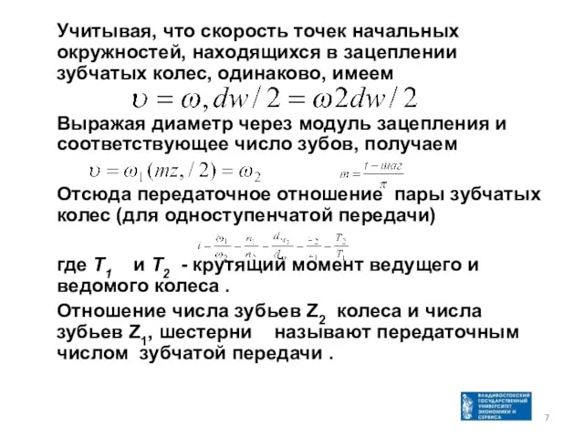 Учитывая, что скорость точек начальных окружностей, находящихся в зацеплении зубчатых колес, одинаково,